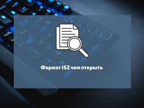 Формат isz - один из самых популярных форматов образов дисков