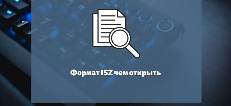 Формат isz - один из самых популярных форматов образов дисков