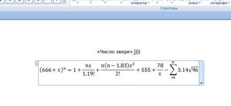 Формулы в программе Word