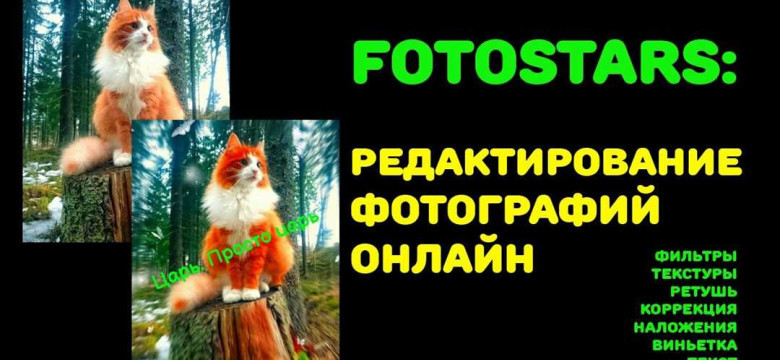 Фотостарс фоторедактор - создание красивых фотографий в несколько кликов