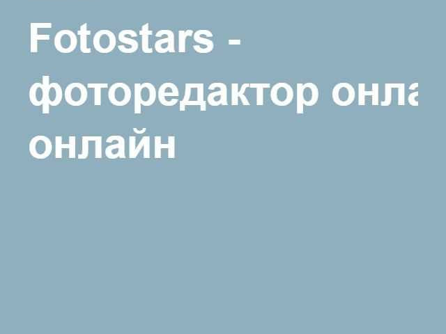 Fotostars: удобный фоторедактор онлайн для всех!