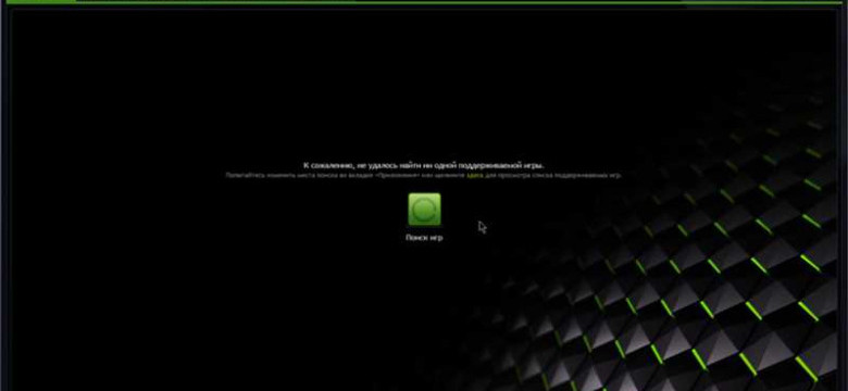Geforce Experience не обнаруживает игры