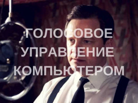 Голосовое управление: технология будущего