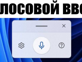 Голосовой набор текста на компьютере: эффективное и удобное средство для работы