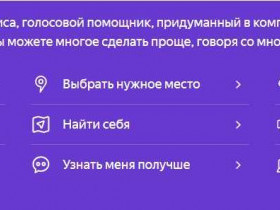 Голосовой помощник в Windows 10