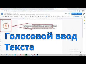 Голосовой ввод текста: эффективный способ удобного ввода информации