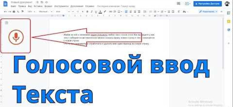 Голосовой ввод текста: эффективный способ удобного ввода информации