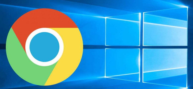 Google Chrome для Windows 10: инструкция по установке и использованию