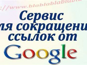 Google краткая ссылка: преимущества и использование