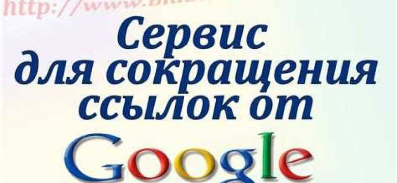 Google краткая ссылка: преимущества и использование