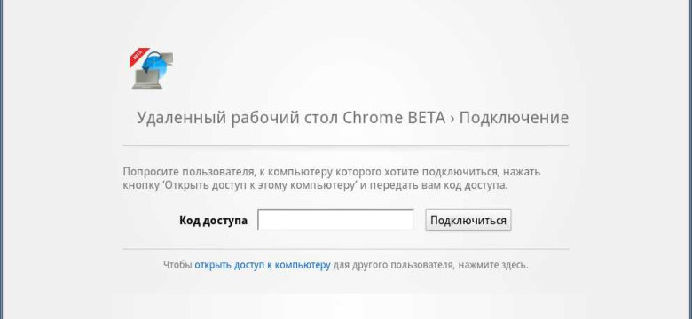 Google удаленный рабочий стол: использование и преимущества