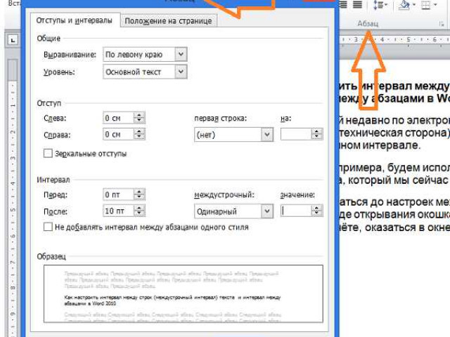 Как задать интервал в Word?