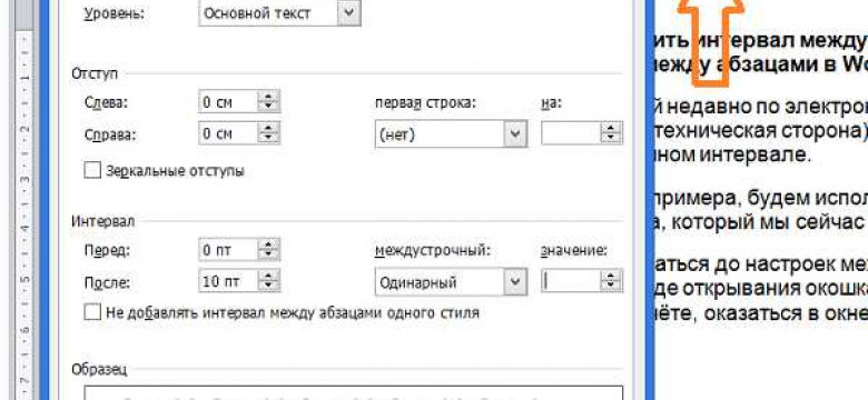 Как задать интервал в Word?