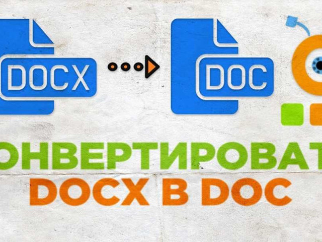 Конвертация из docx в doc: полное руководство