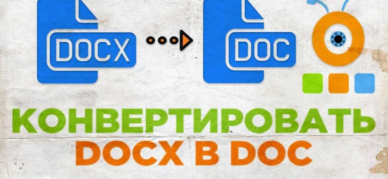 Конвертация из docx в doc: полное руководство