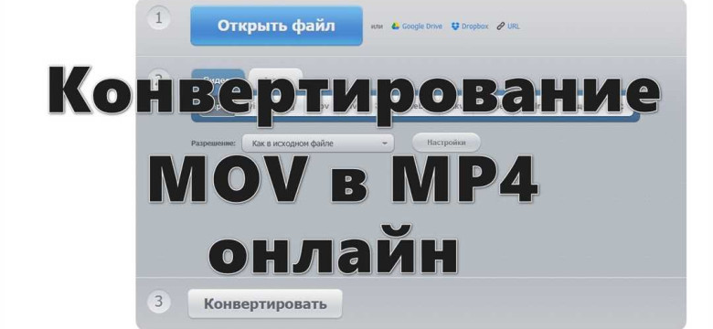 Из mov в mp4 онлайн: быстро и бесплатно конвертируйте видео