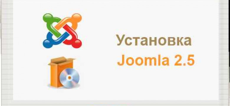 Как установить Joomla