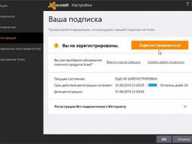 Как активировать Avast бесплатно