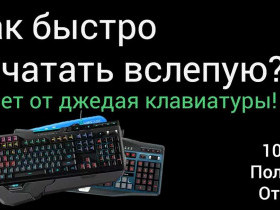Как научиться быстро печатать на клавиатуре: советы и тренировки