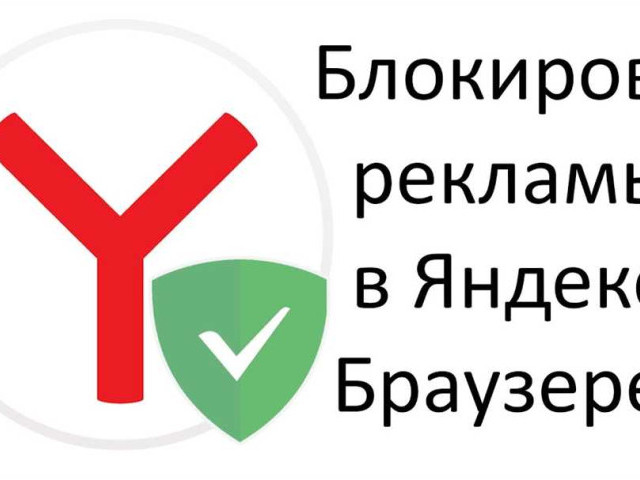 Как бесплатно блокировать рекламу в Яндексе