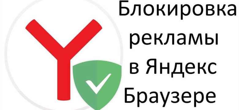 Как бесплатно блокировать рекламу в Яндексе