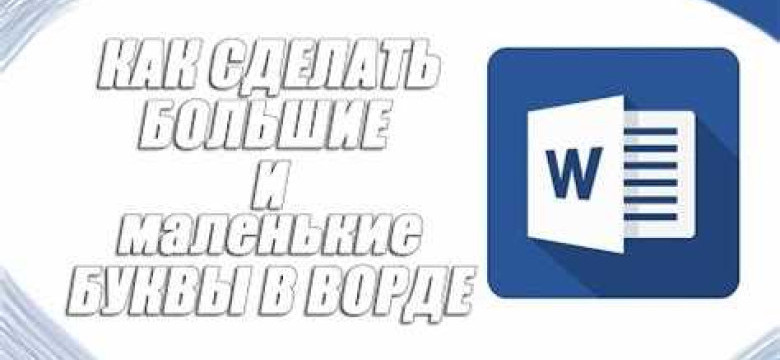 Как преобразовать большие буквы в маленькие в Microsoft Word