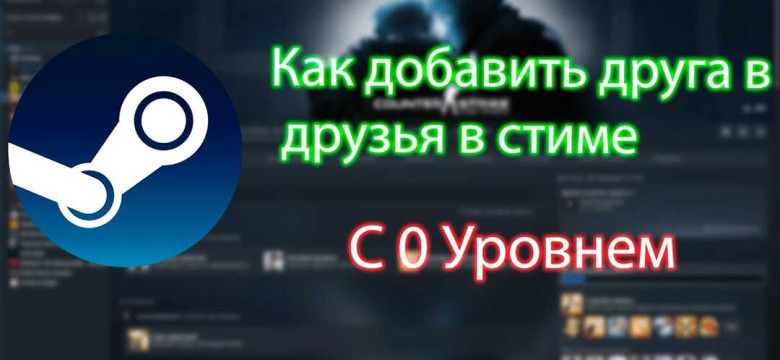 Как добавить друга в Steam: пошаговая инструкция