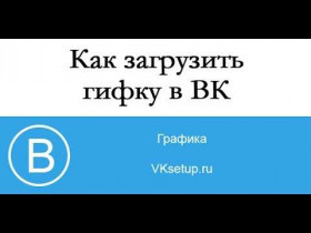 Как добавить гифку во ВКонтакте