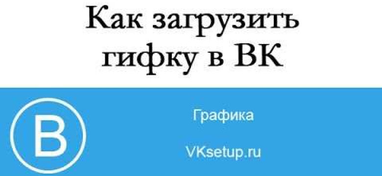 Как добавить гифку во ВКонтакте