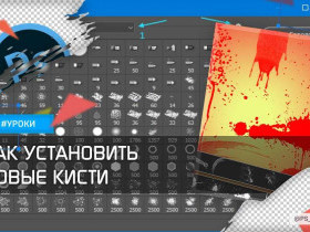 Как добавить кисти в фотошоп: подробная инструкция