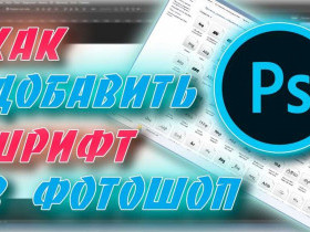 Как добавить шрифты в фотошоп