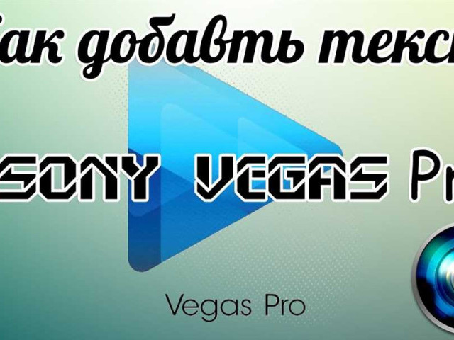 Как добавить текст в Sony Vegas