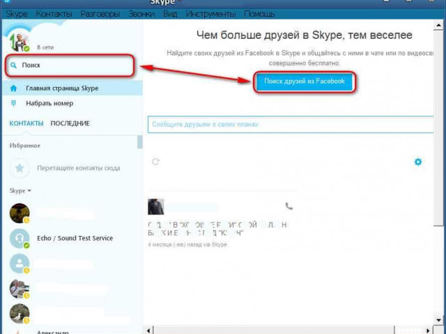 Как найти людей в Скайпе: простой и эффективный способ