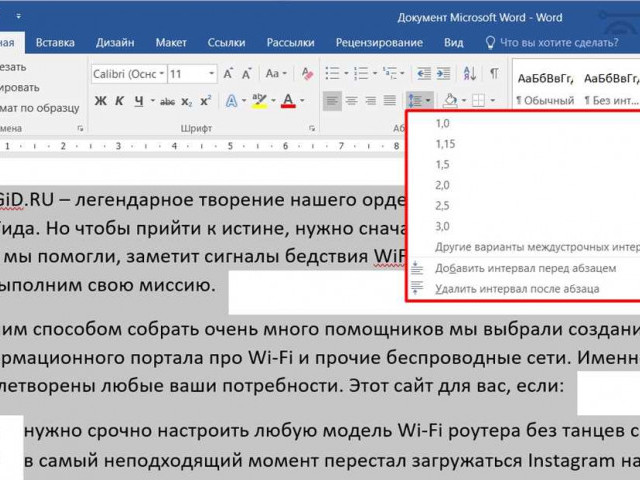 Как изменить интервал между строками в Word