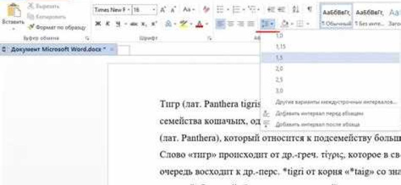 Как изменить межстрочный интервал в Word