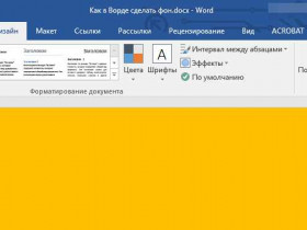 Как изменить цвет фона в Word
