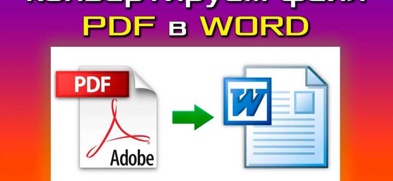Конвертирование PDF в Word: лучшие способы и инструменты