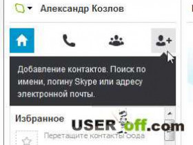 Как найти человека по скайпу