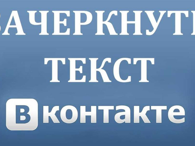 Как написать зачеркнутый текст во Вконтакте