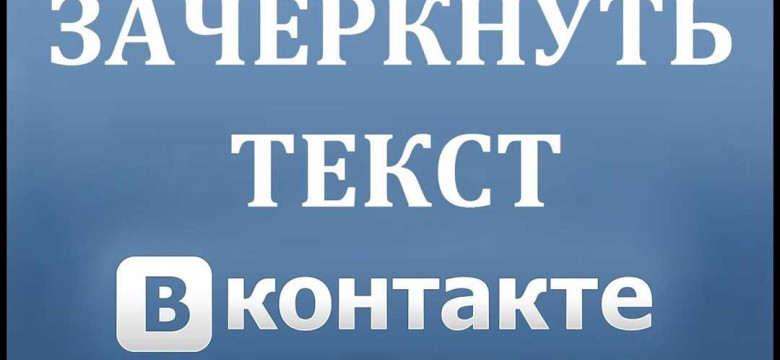 Как написать зачеркнутый текст во Вконтакте