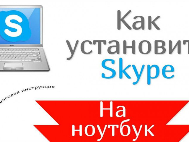 Как настроить Skype на ноутбуке