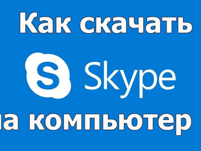 Как настроить Скайп на ноутбуке Windows 8