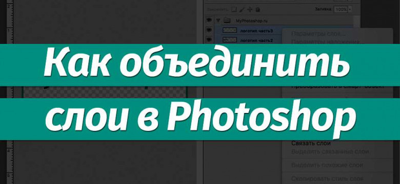 Как объединить слои в фотошопе