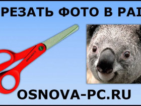 Как обрезать фотографию