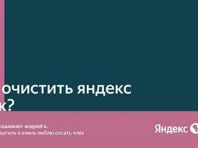 Как очистить Яндекс Диск: полное руководство