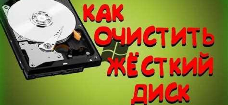 Как правильно очистить жесткий диск