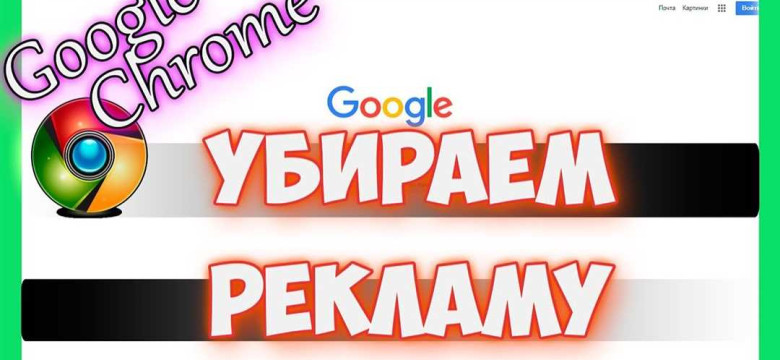 Как отключить рекламу в браузере Google Chrome