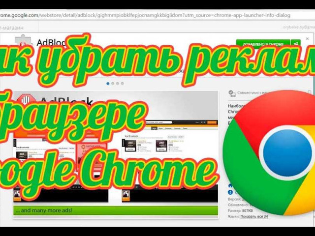 Как отключить рекламу в Google Chrome