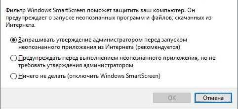 Как отключить Smartscreen в Windows 10