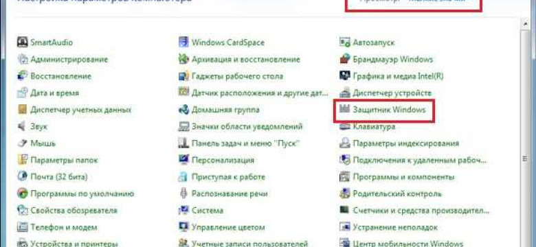 Как отключить защитник Windows 7